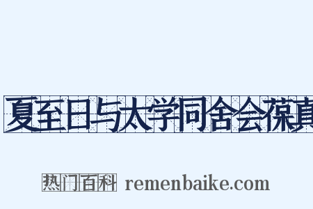 夏至日与太学同舍会葆真是什么意思的图片